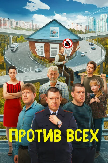 Против всех — постер