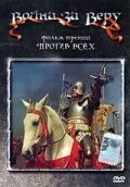 Против всех — постер
