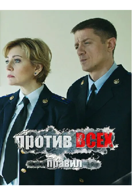 Против всех правил — постер