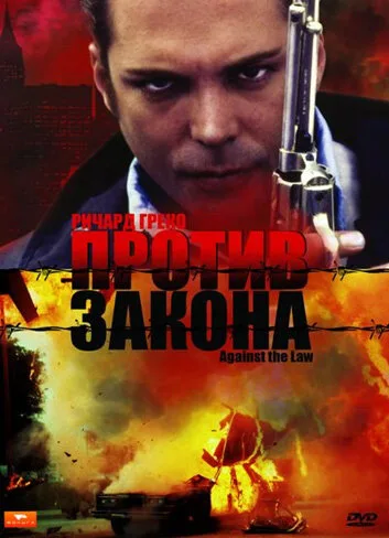 Против закона — постер