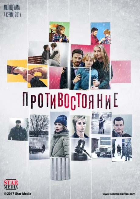 Противостояние — постер