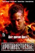 Противостояние — постер