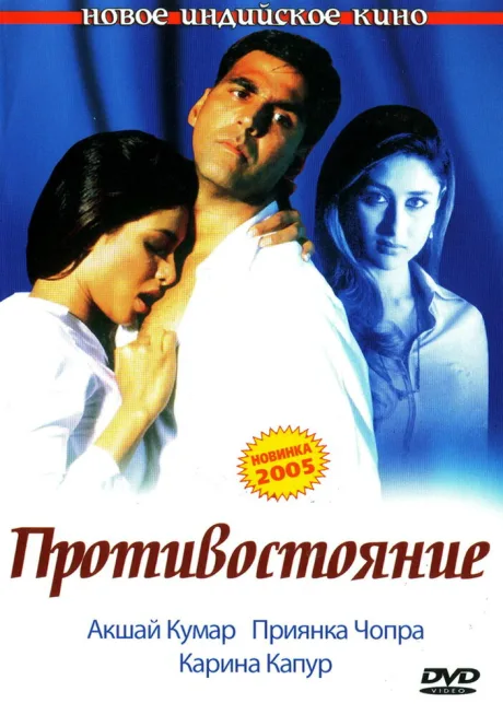 Противостояние — постер