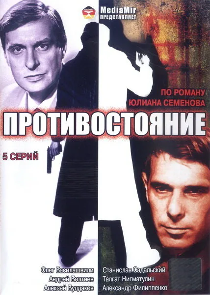 Противостояние — постер