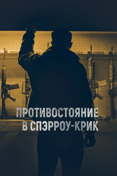 Противостояние в Спэрроу-Крик — постер