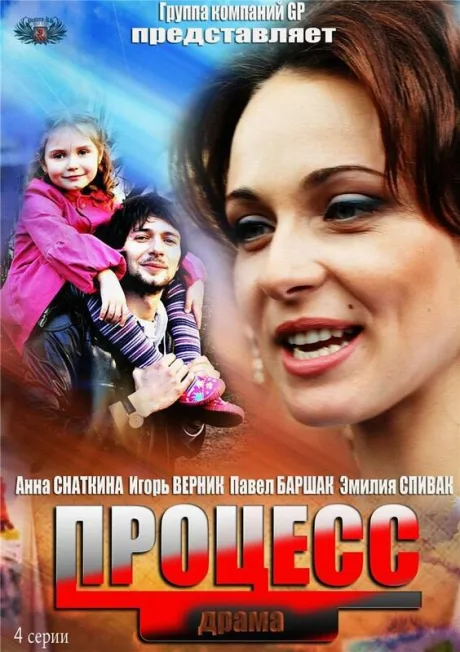 Процесс — постер