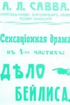 Процесс Бейлиса — постер