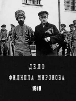 Процесс Миронова — постер