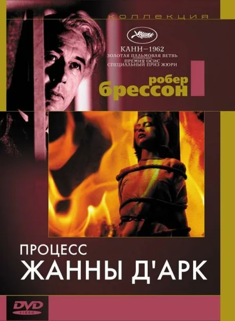 Процесс Жанны д’Арк — постер