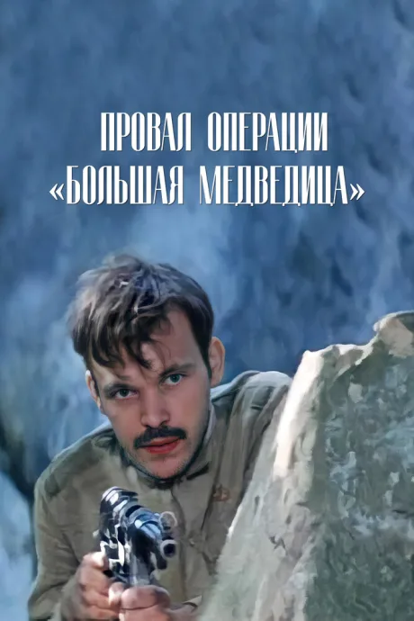 Провал операции «Большая медведица» — постер