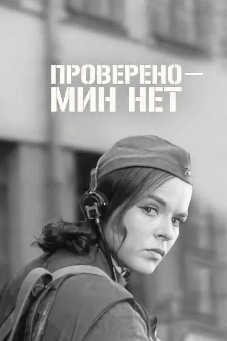 Проверено — мин нет — постер