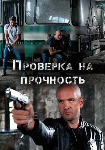 Проверка на прочность — постер