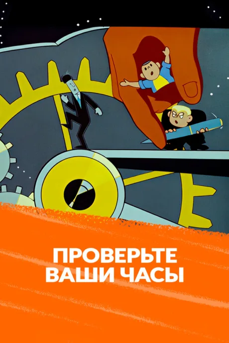 Проверьте ваши часы — постер