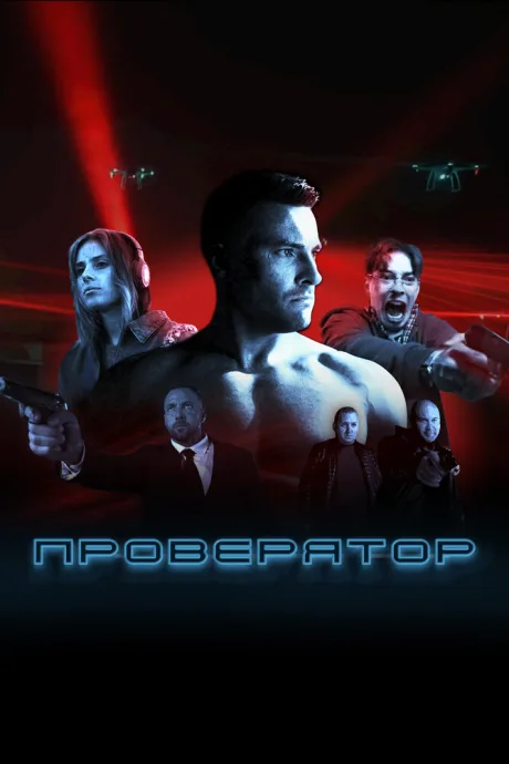 Проверятор — постер