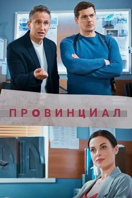 Провинциал — постер