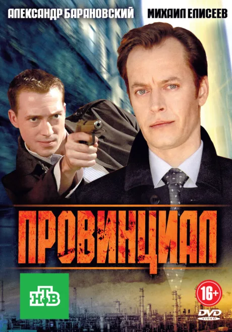 Провинциал — постер