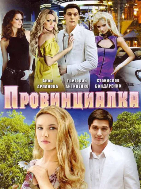 Провинциалка — постер