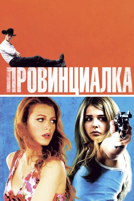 Провинциалка — постер