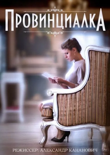 Провинциалка — постер