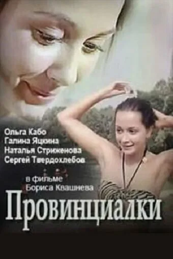 Провинциалки — постер