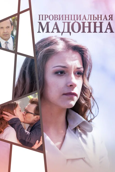 Провинциальная Мадонна — постер