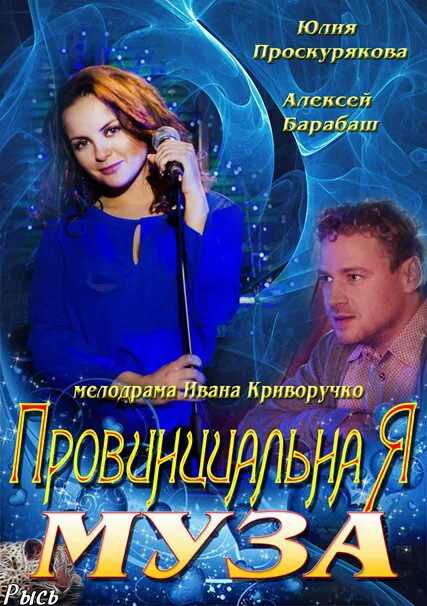 Провинциальная муза — постер