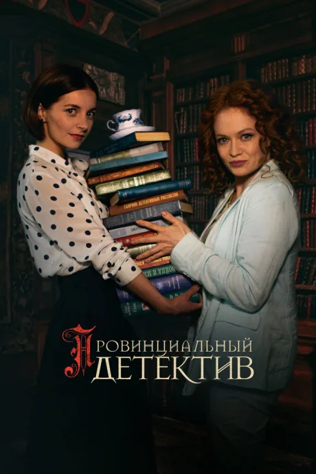 Провинциальный детектив — постер
