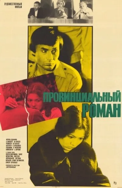 Провинциальный роман — постер
