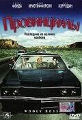 Провинциалы — постер