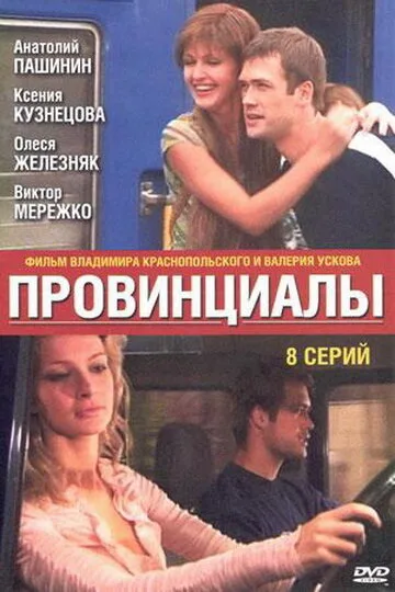 Провинциалы — постер
