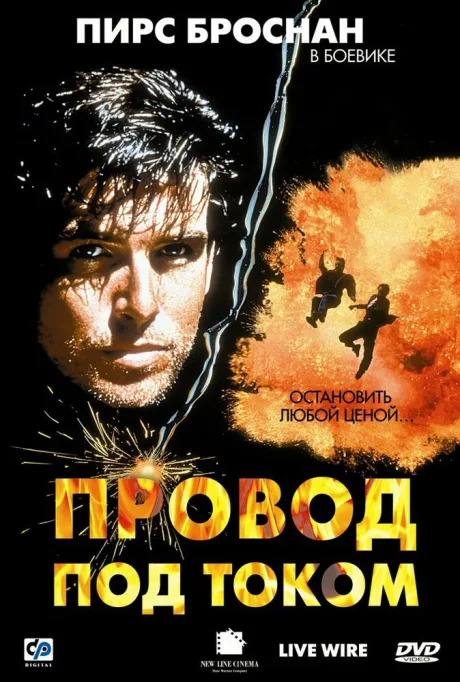 Провод под током — постер