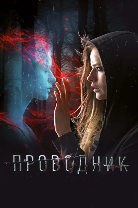 Проводник — постер