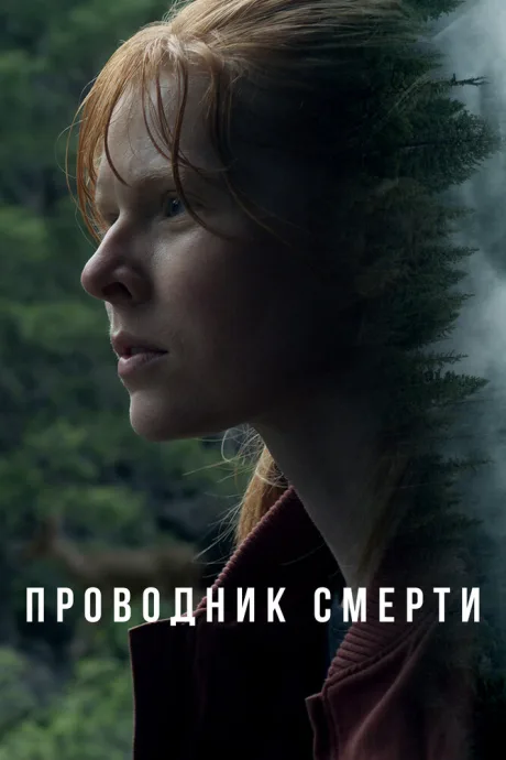 Проводник смерти — постер