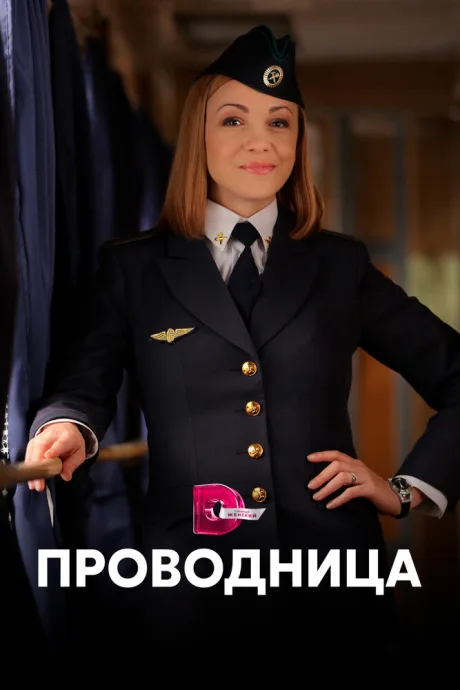 Проводница — постер