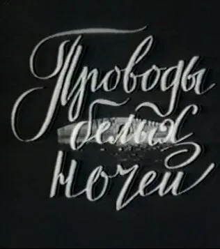 Проводы белых ночей — постер