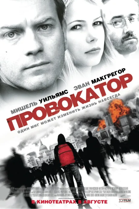 Провокатор — постер