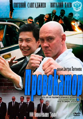 Провокатор — постер