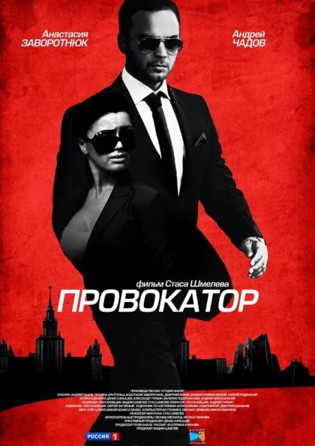 Провокатор — постер