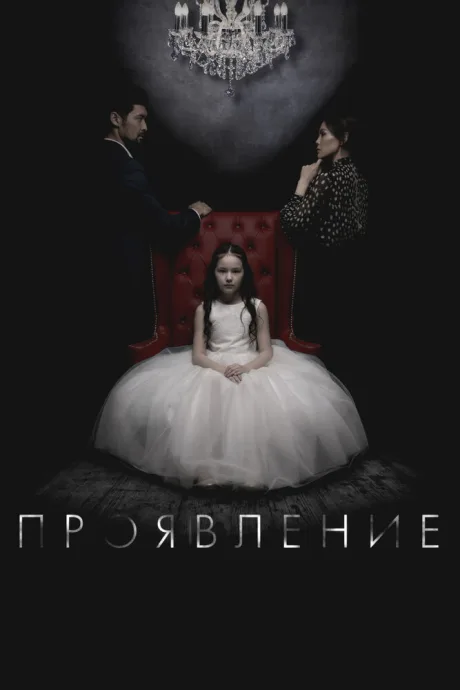 Проявление — постер
