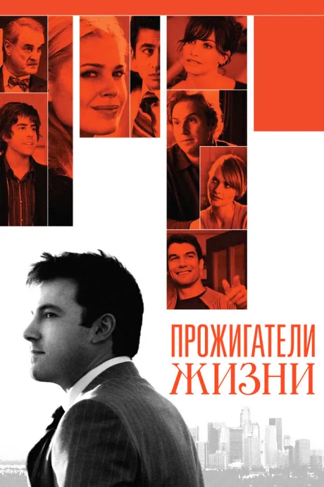 Прожигатели жизни — постер