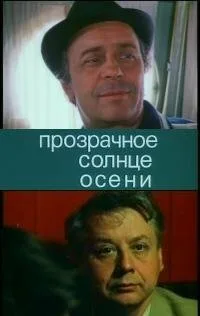Прозрачное солнце осени — постер