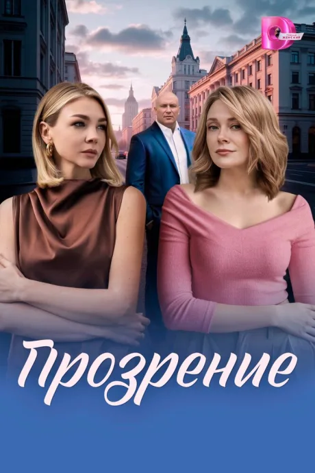 Прозрение — постер