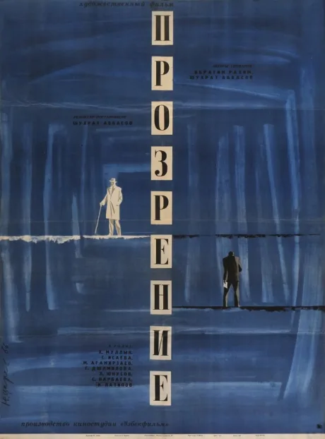 Прозрение — постер