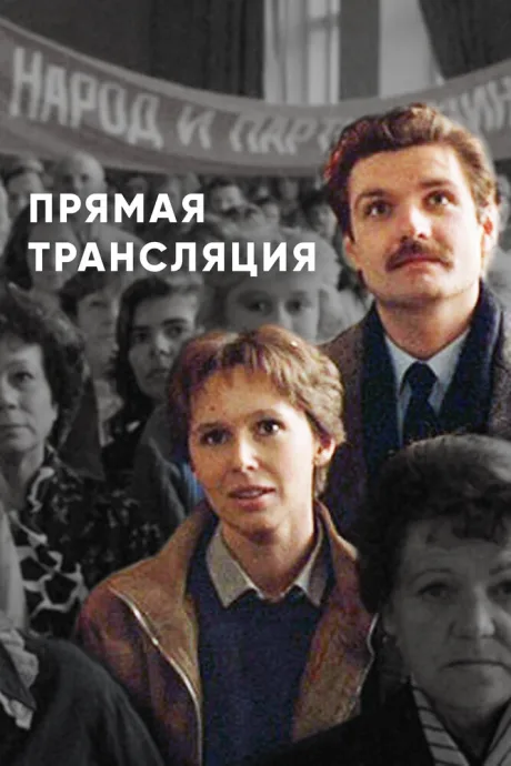 Прямая трансляция — постер