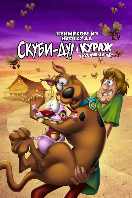 Прямиком из ниоткуда: Скуби-Ду и Кураж – трусливый пёс — постер