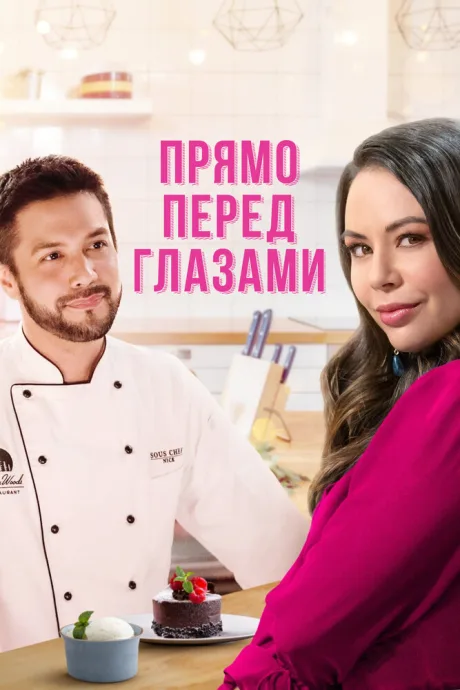 Прямо перед глазами — постер