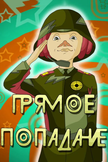 Прямое попадание — постер