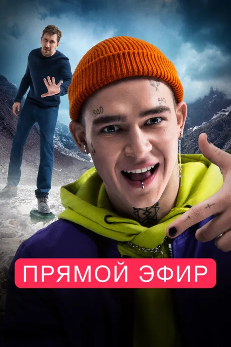 Прямой эфир — постер