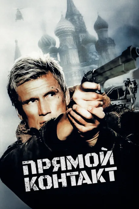 Прямой контакт — постер