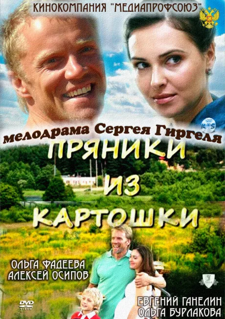 Пряники из картошки — постер